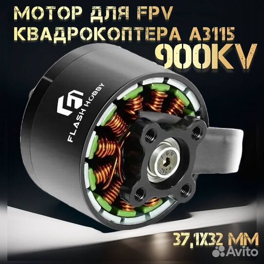 Бесколлекторный FPV двигатель A3115 900KV