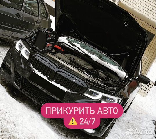 Прикурить авто Зарядить аккумулятор в Москве | Услуги | Авито