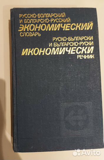 Словари болгарско-русские 1950-90-е годы