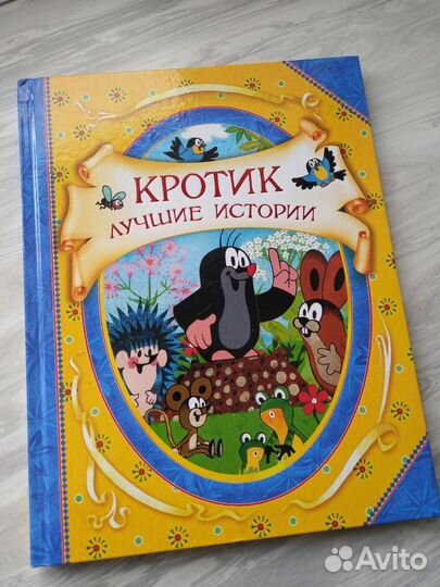 Кротик лучшие истории и Кот по имени Боб