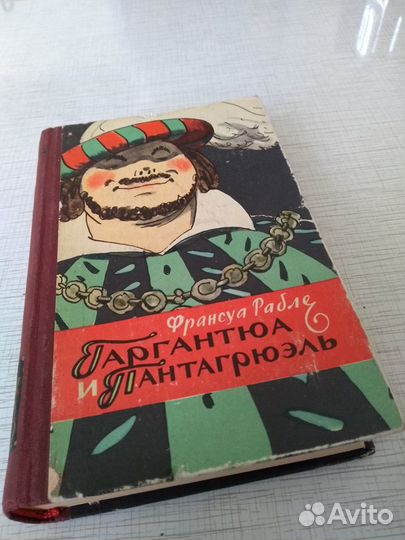 Гаргантюа и Пантагрюэль Франсуа Рабле 1956