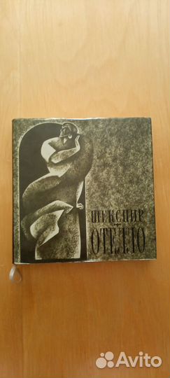 Шекспир - Отелло