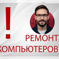 Ремонт компьютеров и ноутбуков без наценок