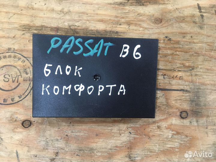 Блок комфорта Passat B6 пассат б6 3c0959433s BWA