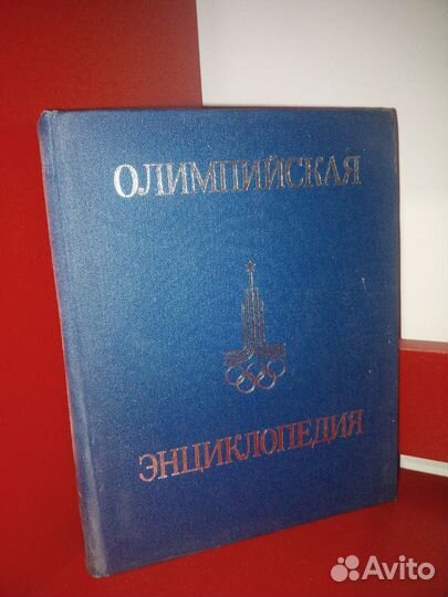 Олимпийская энциклопедия. 1980 г