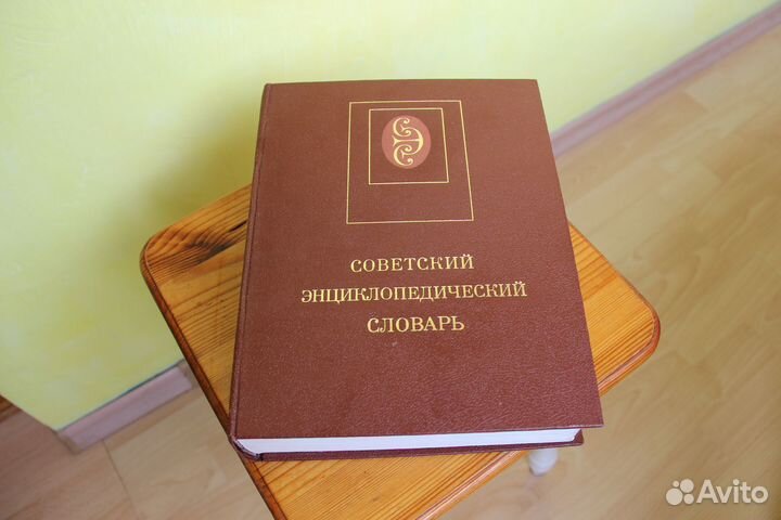 Советский Энциклопедический Словарь