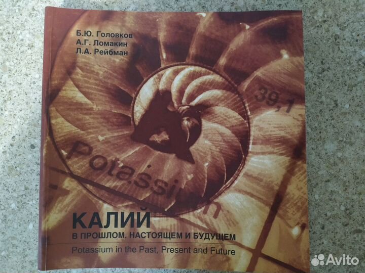 Калий в прошлом, настоящем и будущем