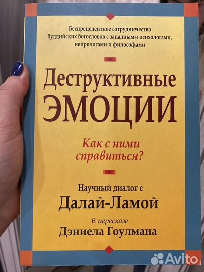Книга деструктивные эмоции