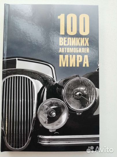 Энциклопедия автомобилей