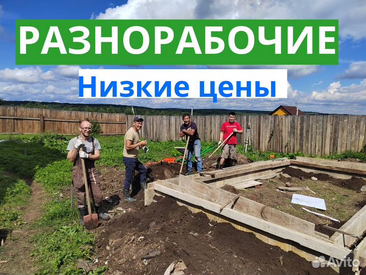 Разнорабочий