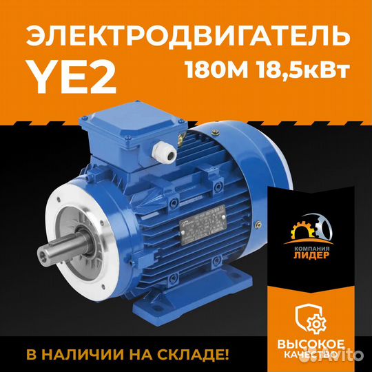 Двигатель YE2 180M 18,5кВт