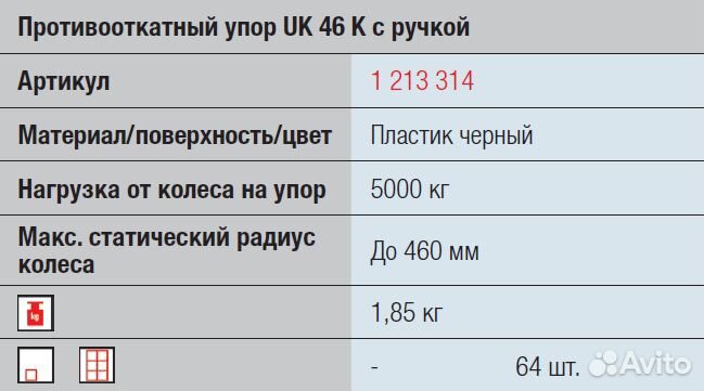 Противооткатный упор прицепа пластик, Тип UK 46 К