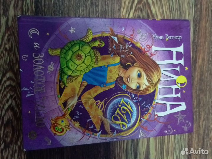 Муни Витчер Нина