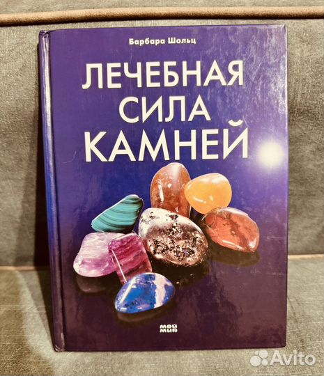 Волшебная сила камней Барбара Шольц