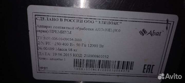 Аппарат контактной обработки ако-90П