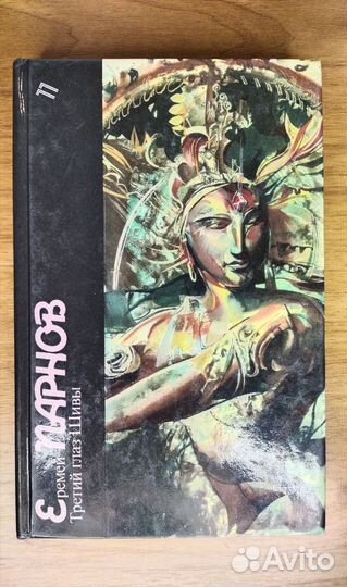 Еремей Парнов «Третий глаз Шивы»