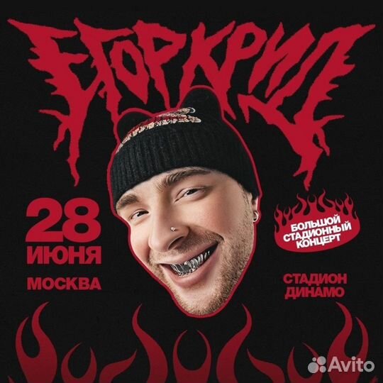 Билеты на концерт Егора Крида 28 июня