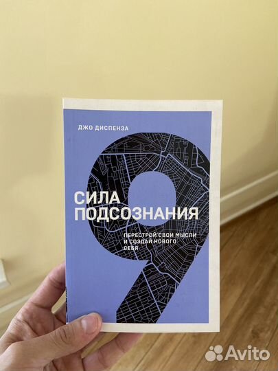 Книга «Сила подсознания»
