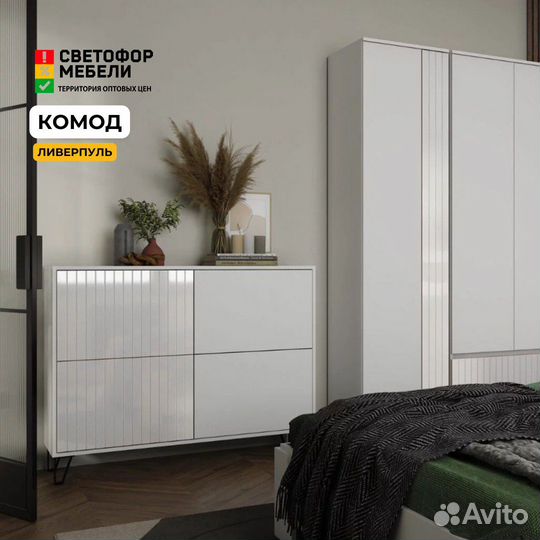 Ливерпуль Комод белый