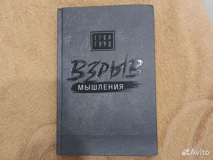 Книга Егор Горд Взрыв Мышления
