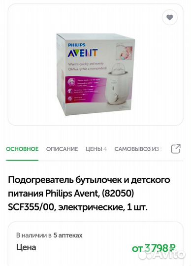 Подогреватель для бутылочек Philips Avent