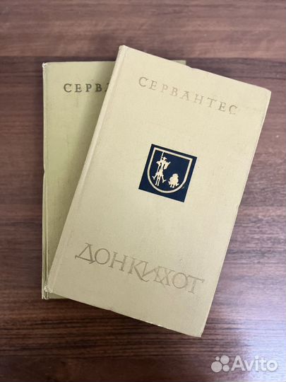 Дон Кихот. Сервантес. 2 тома