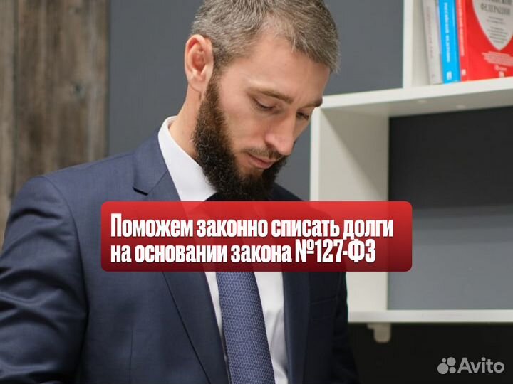 Списание долгов через процедуру банкротства