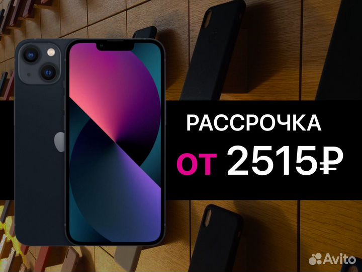 iPhone 13, 256 ГБ