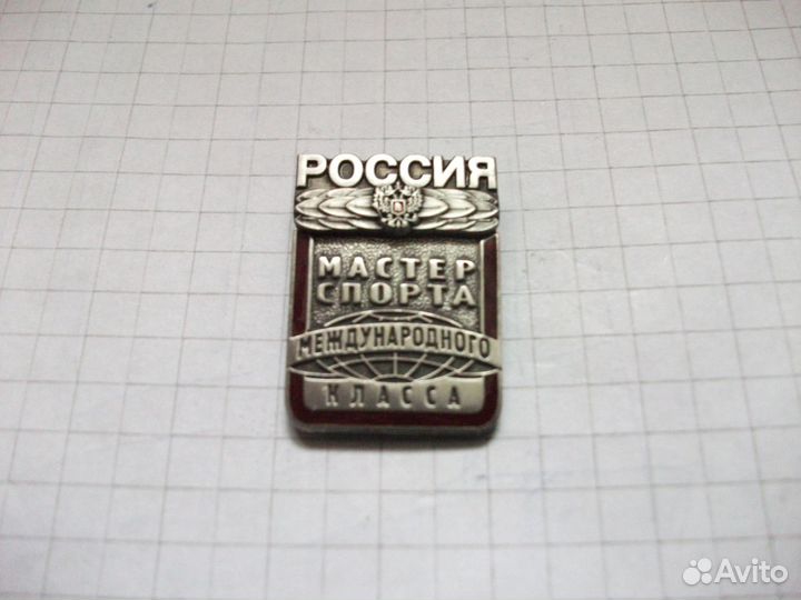 Мастер спорта международного класса Россия