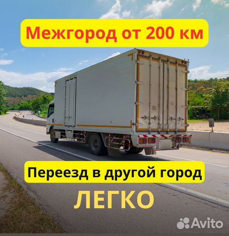 Грузоперевозки вещей и Переезды межгород от 200 км