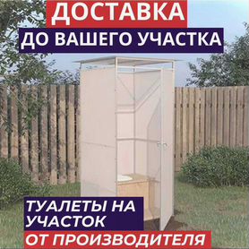 Садовый туалет с доставкой