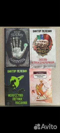 Книги Виктора Пелевина