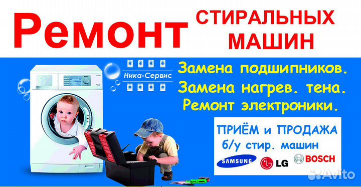 Ремонт стиральных машин