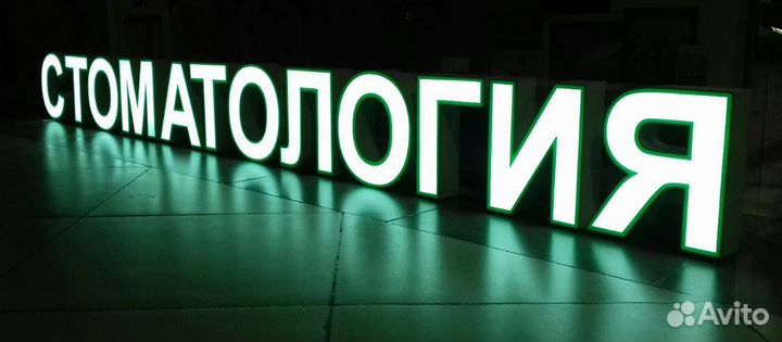 Наружная реклама, световые буквы, вывески световые