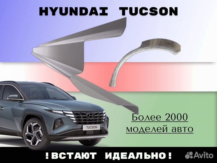 Пороги на Hyundai Tucson ремонтные кузовные