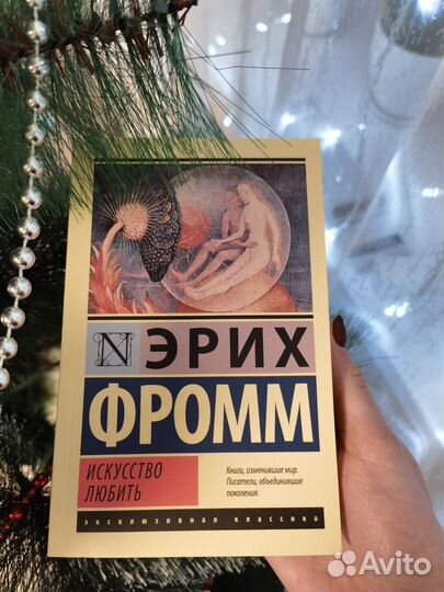 Эрих фромм искусство любить