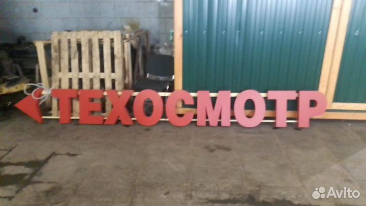 Световая вывеска техосмотр