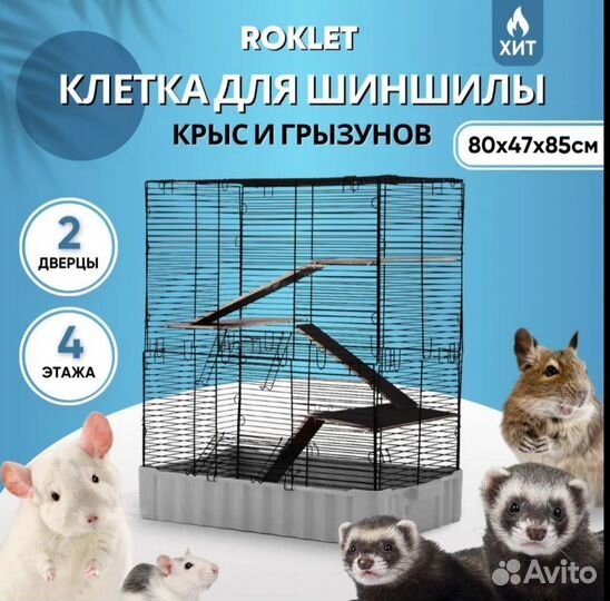 Клетка для крыс, шиншилл, дегу, грызунов Roklet