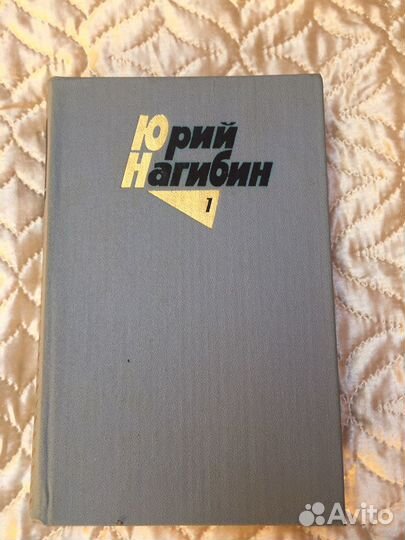 Юрий Нагибин - 4 тома