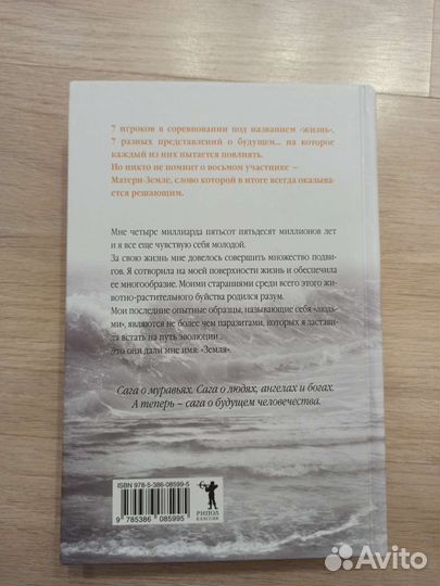 Книга Вербер Голос Земли третье человечество