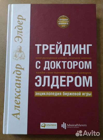 Книга Трейдинг с доктором Элдером