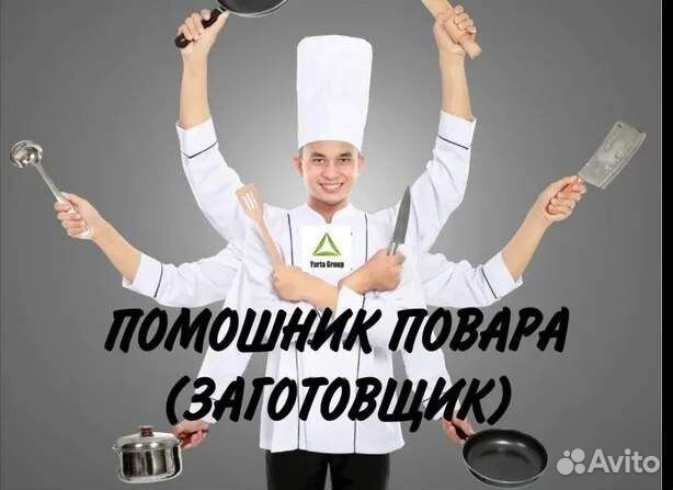 Повар заготовщик в столовую