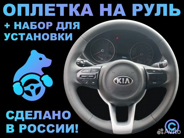 Оплетка на руль Kia Rio 4 для замены штатной