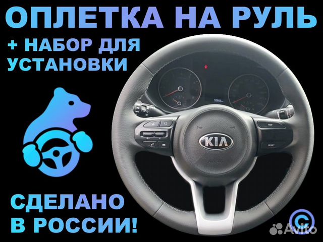 Оплетка на руль Kia Rio 4 для замены штатной
