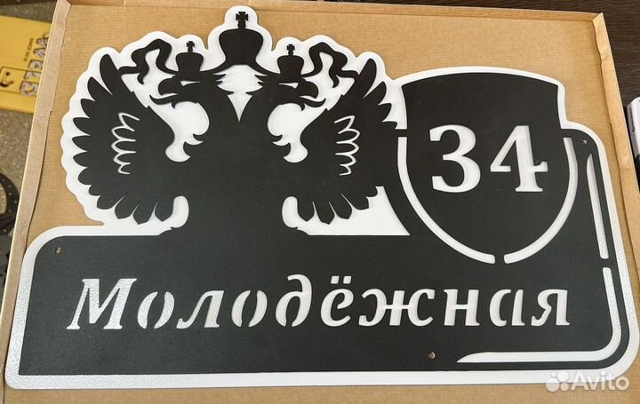 Адресная табличка металлическая