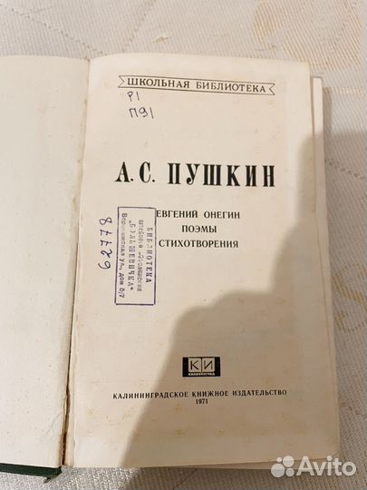 Книга А.С.Пушкин Евгений Онегин Поэмы Стихи