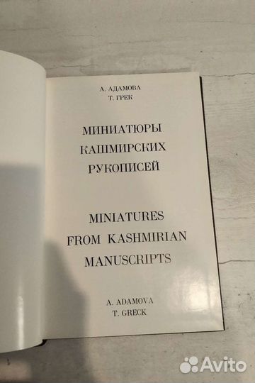 Миниатюры Кашмирских рукописей