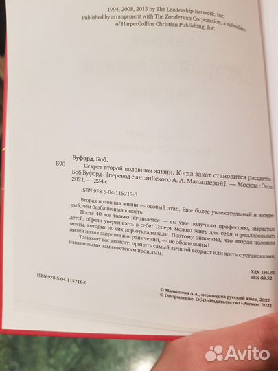 Книга секрет второй половины жизни Боб Буфорд