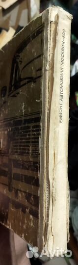 Москвич 408 ремонт автомобиля книга