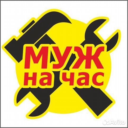 Муж на час